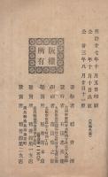 学理応用　民事訴訟法註釈　附・訴答文例書式