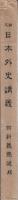 論文　日本外史講義