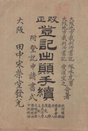 改正登記出願手続　附・登記申請書式