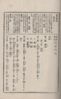 傍訓　刑法・刑事訴訟法・監獄則釈義　明治32年3月改正公布訂正