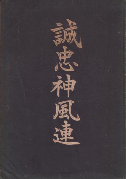 荒木精之 / 誠忠神風連 誠忠神風連(荒木精之) / 古本、中古本、古書籍の通販は「日本の