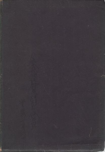 誠忠神風連(荒木精之) / 古本、中古本、古書籍の通販は「日本の
