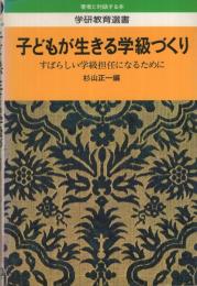 子どもが生きる学級づくり　〔すばらしい学級担任になるために〕　学研教育選書