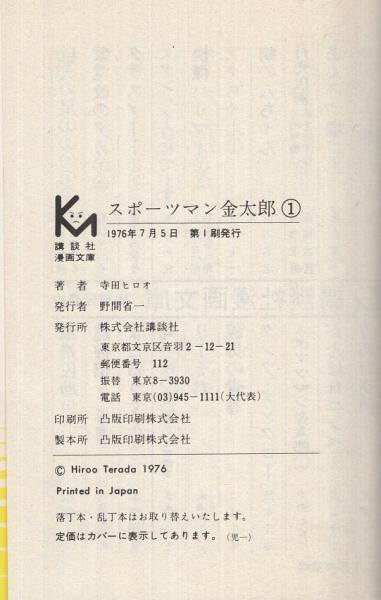 スポーツマン金太郎 第1巻 講談社漫画文庫(寺田ヒロオ) / 伊東