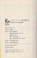 スポーツマン金太郎　第1巻　講談社漫画文庫