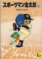 スポーツマン金太郎　第3巻　講談社漫画文庫