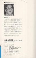 墓場鬼太郎　第2巻　サラ文庫