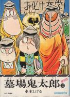 墓場鬼太郎　第2巻　サラ文庫