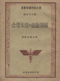 福澤諭吉の根本理念　東洋經濟講座叢書25