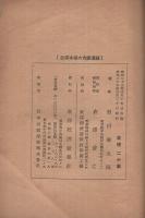 福澤諭吉の根本理念　東洋經濟講座叢書25