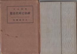 明治大正　政治と時代思想