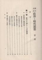 明治大正　政治と時代思想