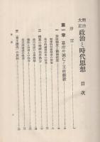 明治大正　政治と時代思想