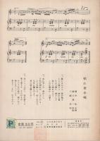 (楽譜）　さよなら鴎/枯れ葦小唄　全音流行歌謡ピース586