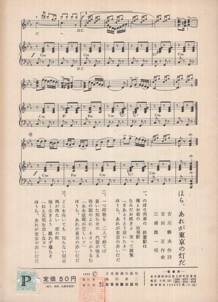 楽譜 東京詩集 ほら あれが東京の灯だ 全音流行歌謡ピースno 587 東京詩集 鶴田浩二 唄 佐伯孝夫 作詞 吉田正 作曲 ほら あれが東京の灯だ 三浦洸一 唄 吉川静夫 作詞 吉田正 作曲 伊東古本店 古本 中古本 古書籍の通販は 日本の古本屋