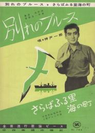 (楽譜）　別れのブルース/さらばふる里海の町  全音流行歌謡ピース789