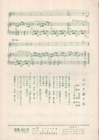 (楽譜）　未練ごころ/おけさ渡り鳥　全音流行歌謡ピース863