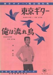 (楽譜）　東京ギター/俺は流れ鳥　全音流行歌謡ピース918