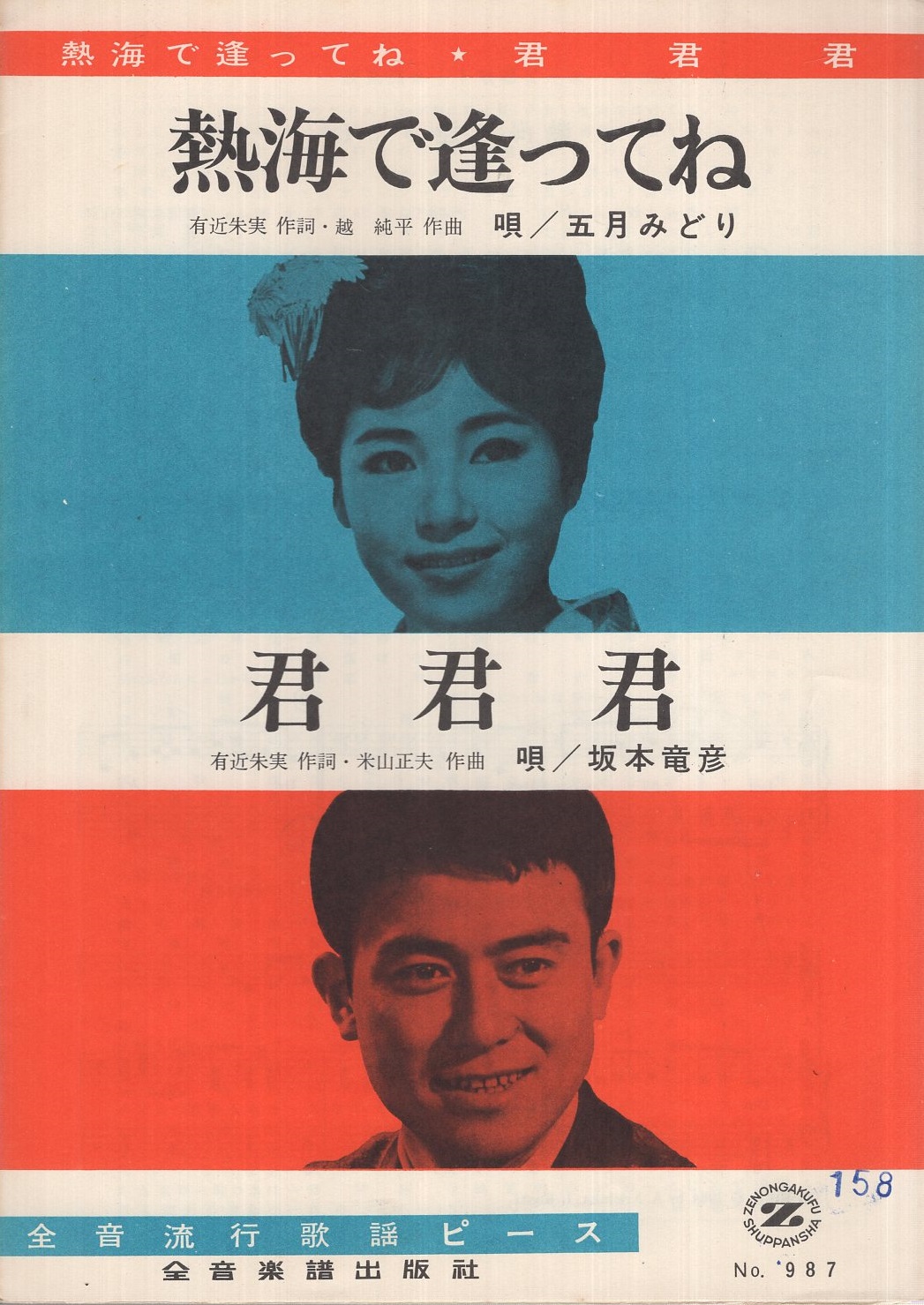 楽譜 熱海で逢ってね 君君君 全音流行歌謡ピース987 熱海で逢ってね 五月みどり 唄 有近朱実 作詞 越純平 作曲 君君君 坂本竜彦 唄 有近朱実 作詞 米山正夫 作曲 古本 中古本 古書籍の通販は 日本の古本屋 日本の古本屋