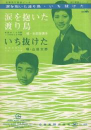 (楽譜）　涙を抱いた渡り鳥/いち抜けた　〔クラウン流行歌謡シリーズ〕　全音流行歌謡ピース1029