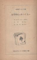 なぞのヒッチハイカー　中学生ワールド文庫　中学二年コース昭和37年7月号付録
