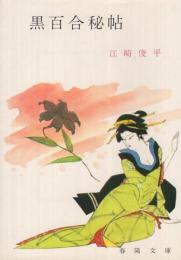 黒百合秘帖　春陽文庫