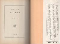 黒百合秘帖　春陽文庫