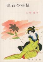 黒百合秘帖　春陽文庫