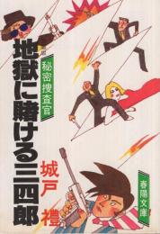 地獄に賭ける三四郎　春陽文庫