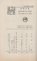 地獄に賭ける三四郎　春陽文庫
