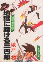 地獄に賭ける三四郎　春陽文庫