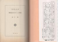 拳銃街を行く三四郎　春陽文庫