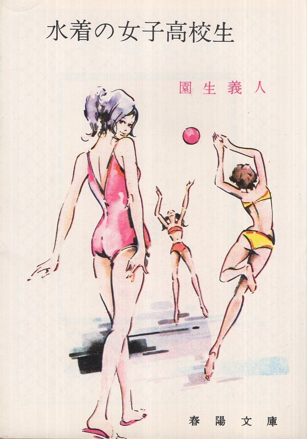 水着の女子高校生 春陽文庫 園生義人 装画 下田恵三 伊東古本店 古本 中古本 古書籍の通販は 日本の古本屋 日本の古本屋