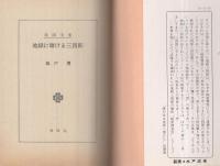 地獄に賭ける三四郎　春陽文庫