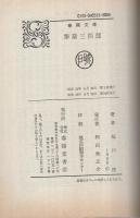 拳豪三四郎　春陽文庫