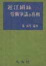 近江絹絲労働争議の真相