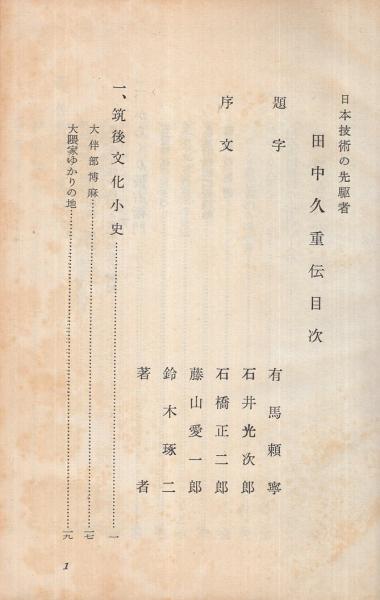 田中久重伝 日本技術の先駆者(森豊太) / 古本、中古本、古書籍の