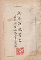 兵庫縣教育史　藩學・郷學・私塾・寺小屋篇