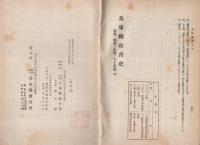 兵庫縣教育史　藩學・郷學・私塾・寺小屋篇