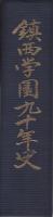 鎮西学園九十年史　(熊本県）