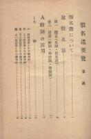 仮名遣要覧