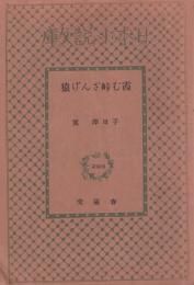 霞む峠ざんげ猿　日本小説文庫293