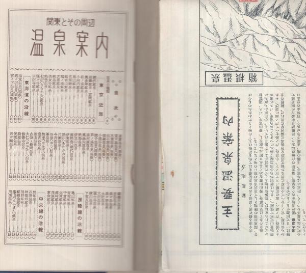 温泉案内地図 〔関東とその周辺〕 昭和33年版 / 伊東古本店