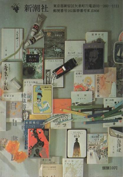 新潮文庫解説目録 1972年 / 伊東古本店 / 古本、中古本、古書籍 新潮文庫解説目録 1972年 / 伊東古本店 / 古本、中古本、古書籍