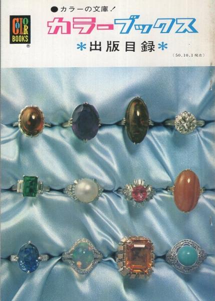 カラーブックス出版目録 昭和50年10月1日現在 / 古本、中古本、古書籍