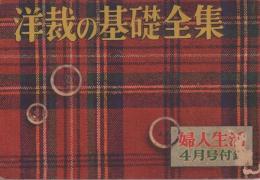 洋裁の基礎全集　婦人生活昭和31年4月号付録