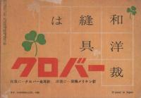 洋裁の基礎全集　婦人生活昭和31年4月号付録