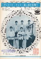 （楽譜）　グッドバイ・チャコ/思い出を有難う