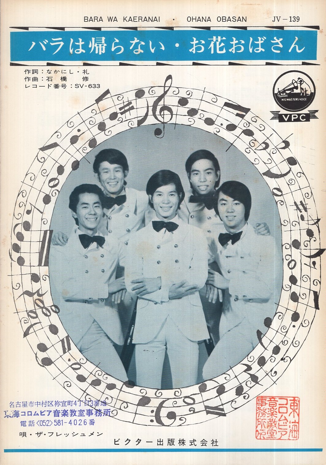 7” フレッシュメン バラは帰らない / お花おばさん SV633 ビクター /00080 7” フレッシュメン バラは帰らない / お花おばさん SV633