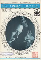楽譜） ひとり酒場で/神戸の夜(森進一・唄、吉川静夫・作詞